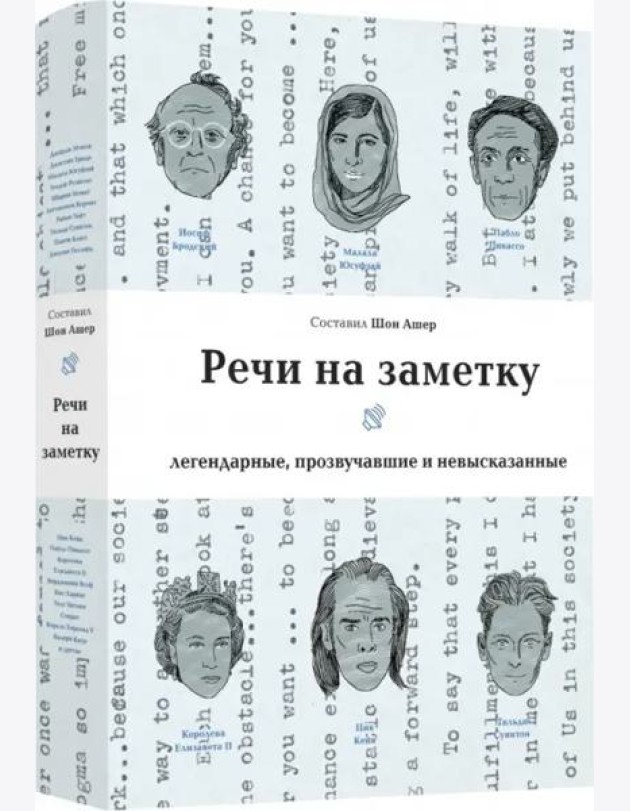 Речи на заметку Легендарные,прозвучавшие и невысказанные (Ашер Ш.)