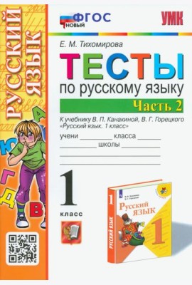Русский язык. 1 класс. Тесты к учебнику В.П. Канакиной, В.Г. Горецкого. В 2-х частях. Часть 2