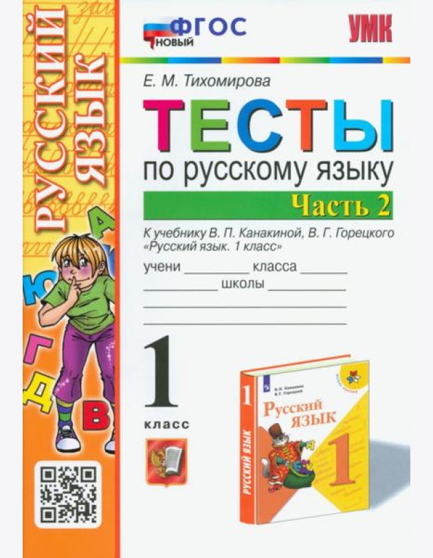 Русский язык. 1 класс. Тесты к учебнику В.П. Канакиной, В.Г. Горецкого. В 2-х частях. Часть 2