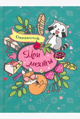 Дневничок 