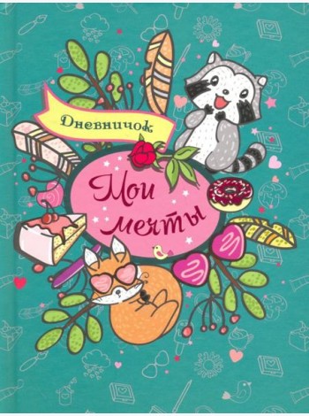 Дневничок 