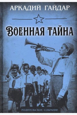 Военная тайна