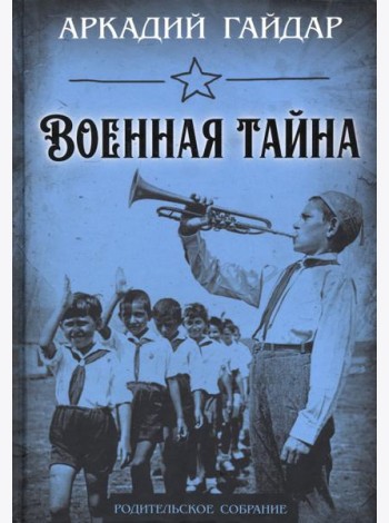 Военная тайна