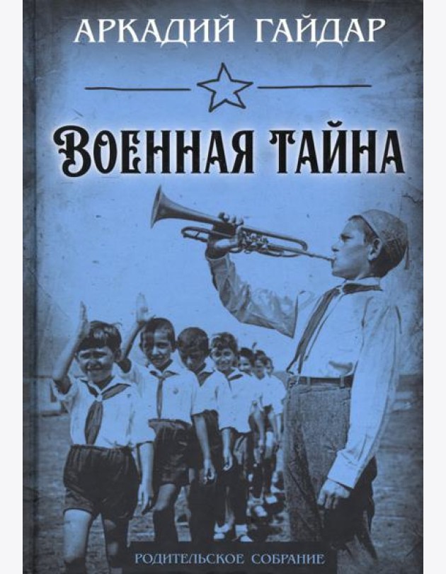 Военная тайна