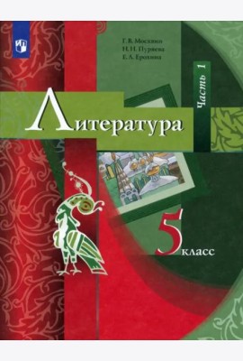 Литература. 5 класс. Учебник. В 2-х частях. Часть 1. ФГОС