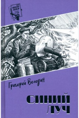 Синий луч