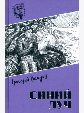 Синий луч
