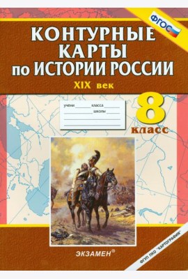 Контурные карты по истории России. ХIХ век. 8 класс