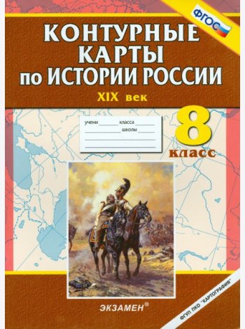 Контурные карты по истории России. ХIХ век. 8 класс