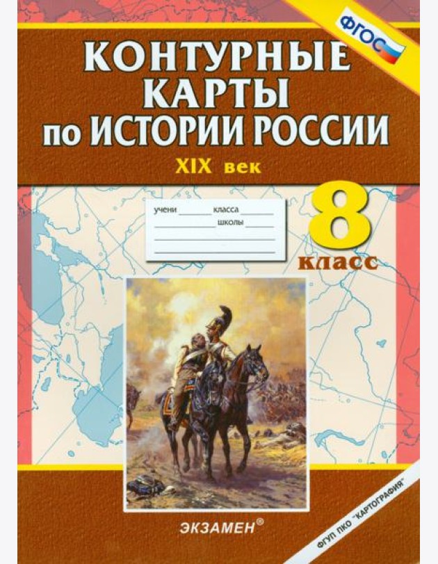 Контурные карты по истории России. ХIХ век. 8 класс