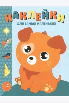 Наклейки д/самых маленьких. Вып.20 Щенок