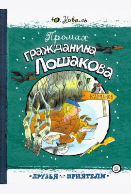 Друзья-приятели/Промах гражданина Лошакова