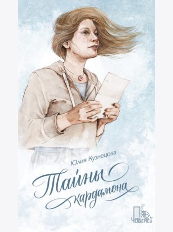 Тайны кардамона