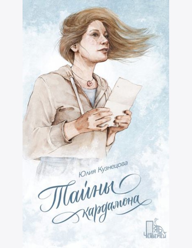 Тайны кардамона
