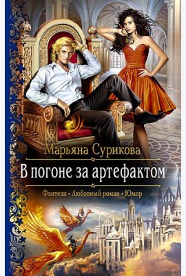 В погоне за артефактом