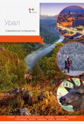 Урал. Современный путеводитель