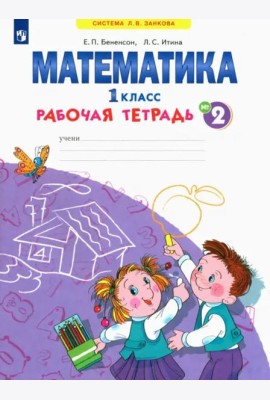 Математика. 1 класс. Рабочая тетрадь. В 4-х частях. ФГОС. Часть 2