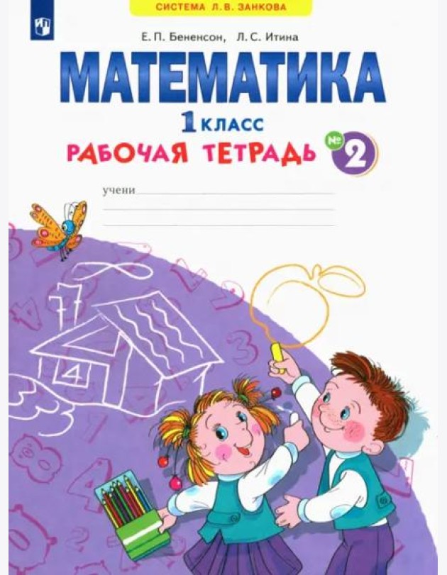Математика. 1 класс. Рабочая тетрадь. В 4-х частях. ФГОС. Часть 2