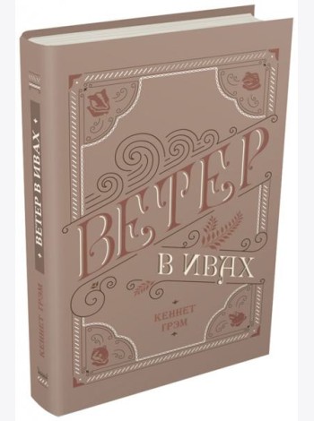 Ветер в ивах