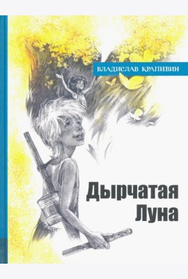 ИБФИП/Дырчатая Луна