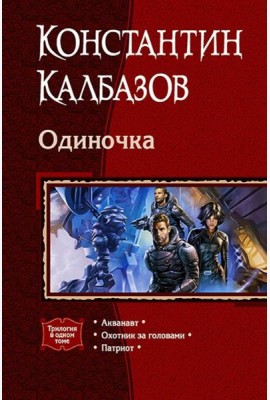 Одиночка (трилогия)