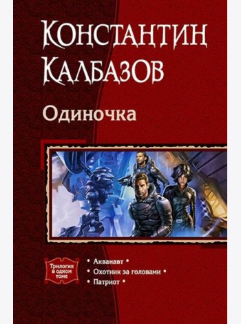 Одиночка (трилогия)
