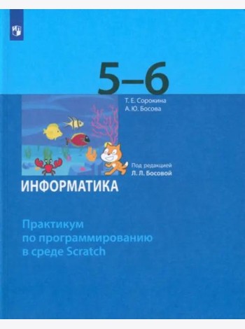 Информатика. 5-6 классы. Практикум по программированию в среде Scratch