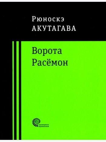 Ворота Расёмон