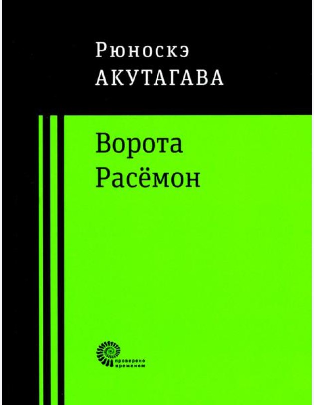 Ворота Расёмон