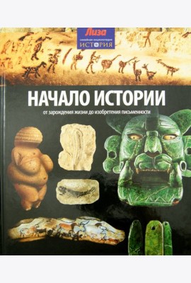 Начало Истории. От зарождения жизни до изобретения письменности