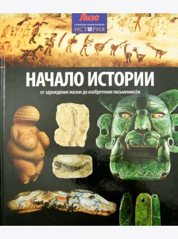 Начало Истории. От зарождения жизни до изобретения письменности