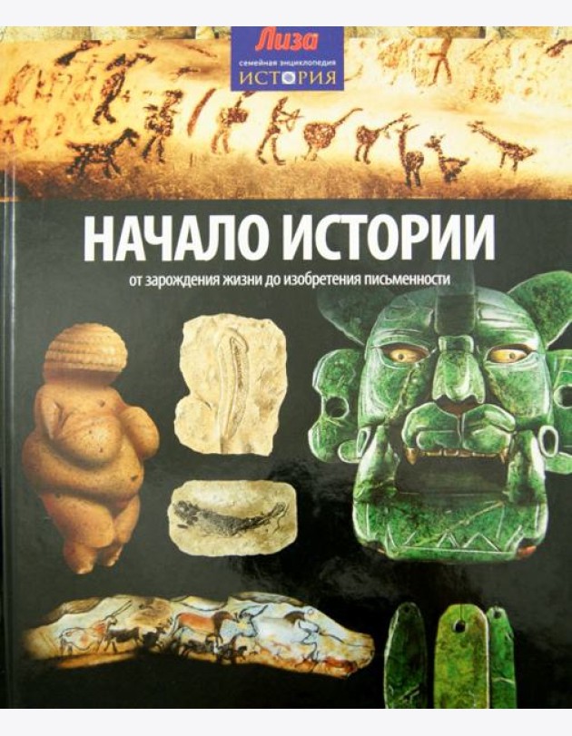 Начало Истории. От зарождения жизни до изобретения письменности