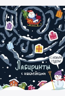 Лабиринты с наклейками. С новым годом