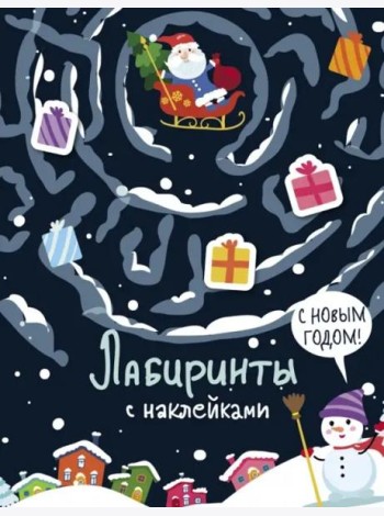 Лабиринты с наклейками. С новым годом