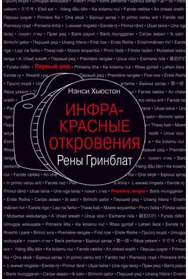 Инфракрасные откровения Рены Гринблат
