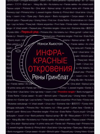 Инфракрасные откровения Рены Гринблат