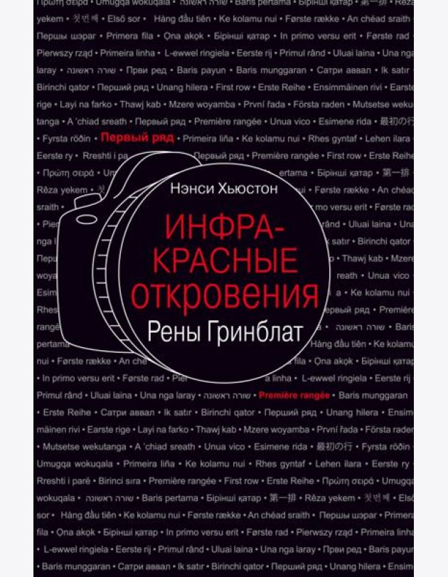 Инфракрасные откровения Рены Гринблат