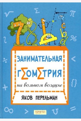 Занимательная геометрия на вольном воздухе