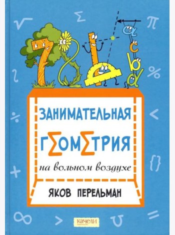 Занимательная геометрия на вольном воздухе