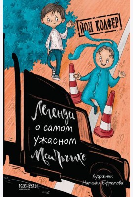 Легенда о самом ужасном мальчике