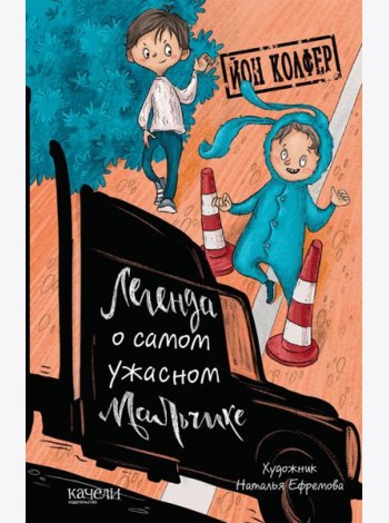 Легенда о самом ужасном мальчике