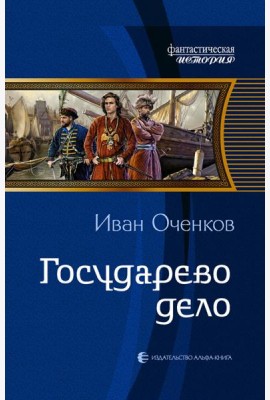 Государево дело