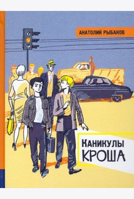 ИБФИП/Каникулы Кроша