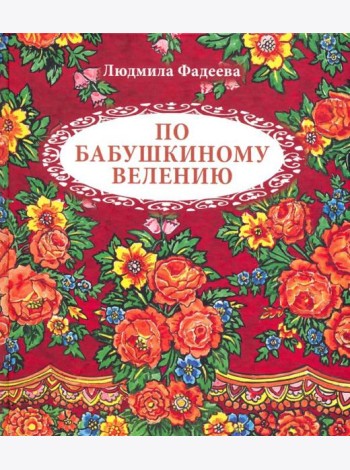 По бабушкиному велению. Стихи для детей