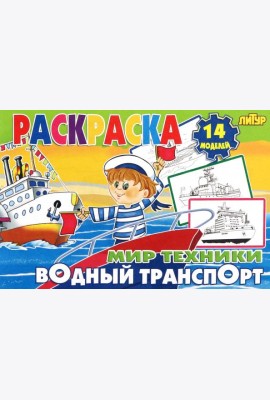 Водный транспорт