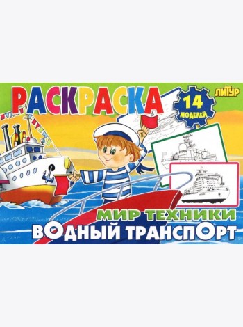 Водный транспорт