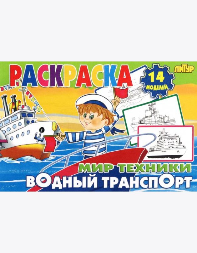Водный транспорт