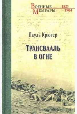 Трансвааль в огне