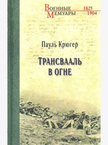 Трансвааль в огне