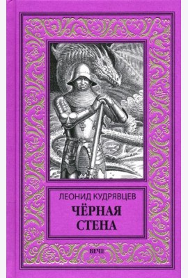 Черная стена